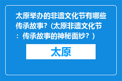 太原举办的非遗文化节有哪些传承故事？(太原非遗文化节：传承故事的神秘面纱？)