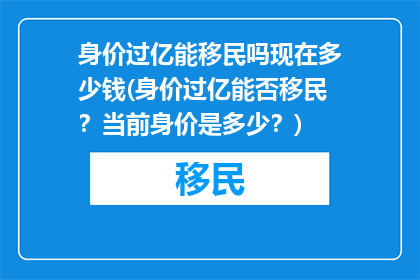 身价过亿能移民吗现在多少钱(身价过亿能否移民？当前身价是多少？)