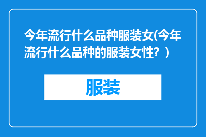 今年流行什么品种服装女(今年流行什么品种的服装女性？)