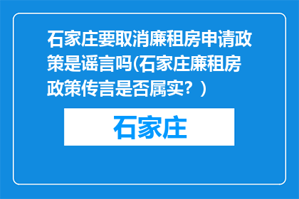 石家庄要取消廉租房申请政策是谣言吗(石家庄廉租房政策传言是否属实？)