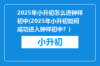 2025年小升初怎么进钟祥初中(2025年小升初如何成功进入钟祥初中？)