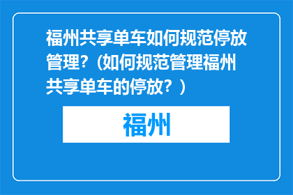 福州共享单车如何规范停放管理？(如何规范管理福州共享单车的停放？)