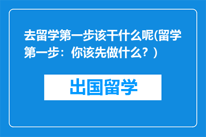去留学第一步该干什么呢(留学第一步：你该先做什么？)