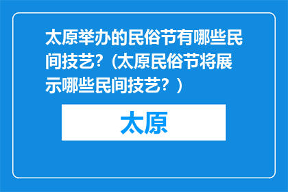 太原举办的民俗节有哪些民间技艺？(太原民俗节将展示哪些民间技艺？)