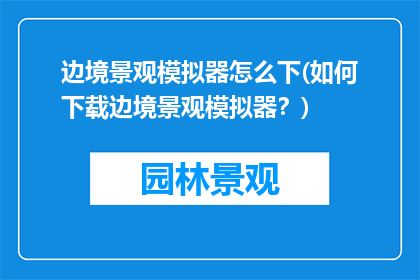 边境景观模拟器怎么下(如何下载边境景观模拟器？)