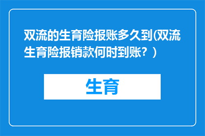 双流的生育险报账多久到(双流生育险报销款何时到账？)