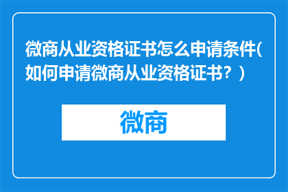 微商从业资格证书怎么申请条件(如何申请微商从业资格证书？)