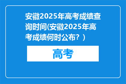 安徽2025年高考成绩查询时间(安徽2025年高考成绩何时公布？)