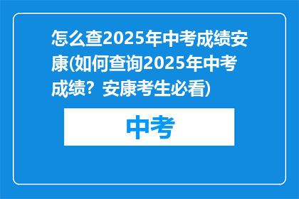 怎么查2025年中考成绩安康(如何查询2025年中考成绩？安康考生必看)