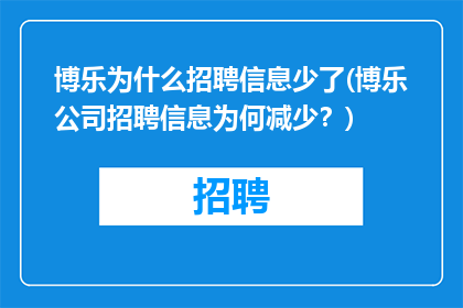 博乐为什么招聘信息少了(博乐公司招聘信息为何减少？)