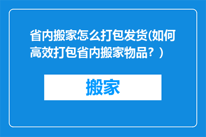 省内搬家怎么打包发货(如何高效打包省内搬家物品？)