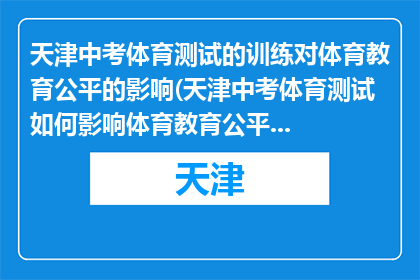 天津中考体育测试的训练对体育教育公平的影响(天津中考体育测试如何影响体育教育公平性？)