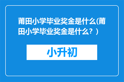 莆田小学毕业奖金是什么(莆田小学毕业奖金是什么？)