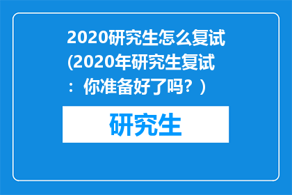 2020研究生怎么复试(2020年研究生复试：你准备好了吗？)