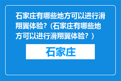 石家庄有哪些地方可以进行滑翔翼体验？(石家庄有哪些地方可以进行滑翔翼体验？)
