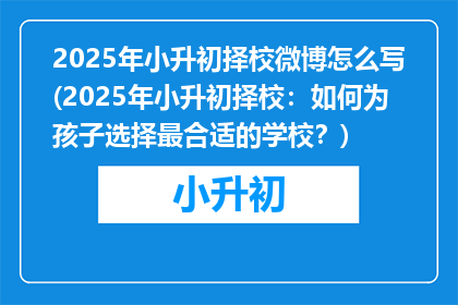 2025年小升初择校微博怎么写(2025年小升初择校：如何为孩子选择最合适的学校？)