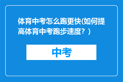 体育中考怎么跑更快(如何提高体育中考跑步速度？)