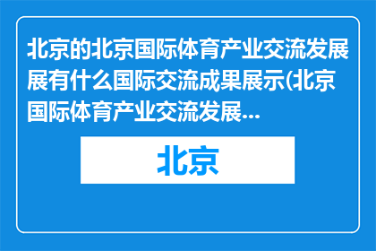 北京的北京国际体育产业交流发展展有什么国际交流成果展示(北京国际体育产业交流发展展：成果展示的国际交流亮点？)