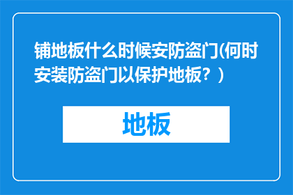 铺地板什么时候安防盗门(何时安装防盗门以保护地板？)