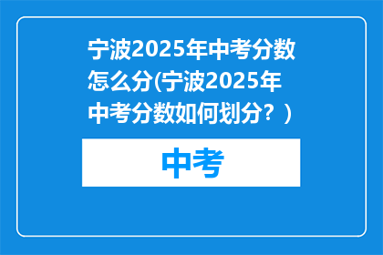 宁波2025年中考分数怎么分(宁波2025年中考分数如何划分？)