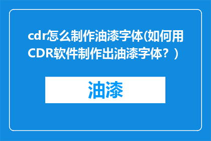 cdr怎么制作油漆字体(如何用CDR软件制作出油漆字体？)