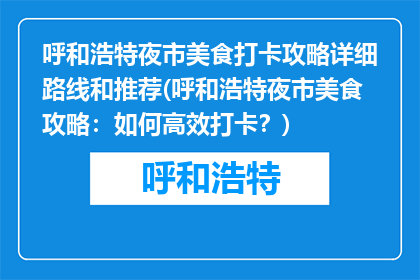 呼和浩特夜市美食打卡攻略详细路线和推荐(呼和浩特夜市美食攻略：如何高效打卡？)