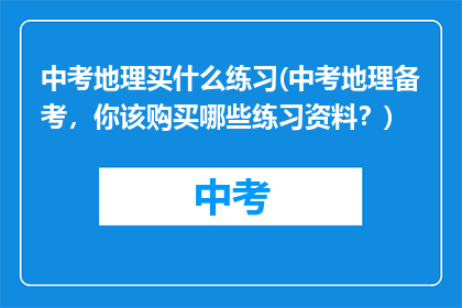中考地理买什么练习(中考地理备考，你该购买哪些练习资料？)