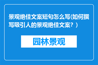 景观绝佳文案短句怎么写(如何撰写吸引人的景观绝佳文案？)