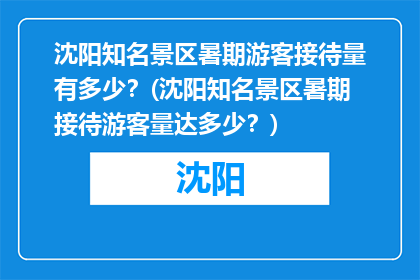 沈阳知名景区暑期游客接待量有多少？(沈阳知名景区暑期接待游客量达多少？)