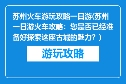 苏州火车游玩攻略一日游(苏州一日游火车攻略：您是否已经准备好探索这座古城的魅力？)