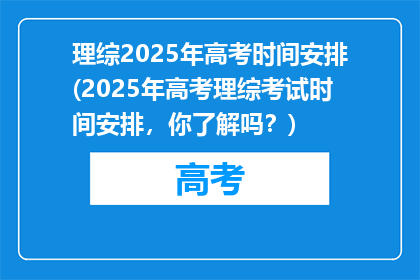 理综2025年高考时间安排(2025年高考理综考试时间安排，你了解吗？)