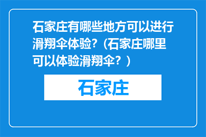 石家庄有哪些地方可以进行滑翔伞体验？(石家庄哪里可以体验滑翔伞？)