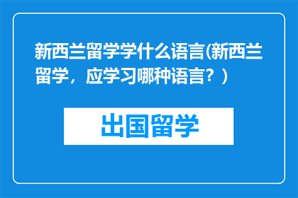 新西兰留学学什么语言(新西兰留学，应学习哪种语言？)