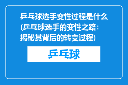 乒乓球选手变性过程是什么(乒乓球选手的变性之路：揭秘其背后的转变过程)