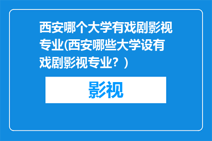 西安哪个大学有戏剧影视专业(西安哪些大学设有戏剧影视专业？)