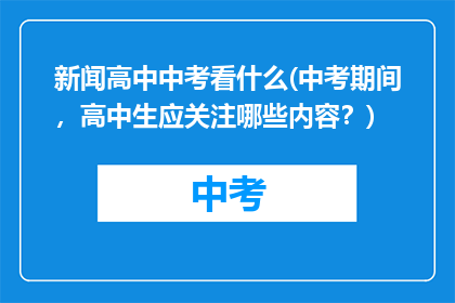 新闻高中中考看什么(中考期间，高中生应关注哪些内容？)