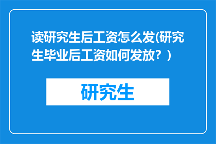 读研究生后工资怎么发(研究生毕业后工资如何发放？)