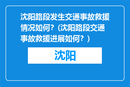 沈阳路段发生交通事故救援情况如何？(沈阳路段交通事故救援进展如何？)