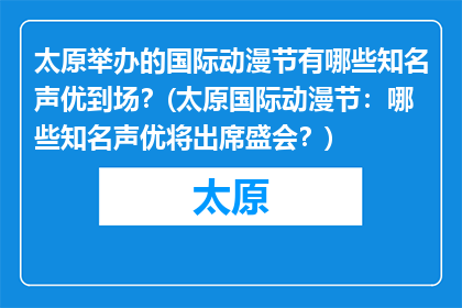 太原举办的国际动漫节有哪些知名声优到场？(太原国际动漫节：哪些知名声优将出席盛会？)