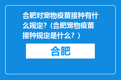 合肥对宠物疫苗接种有什么规定？(合肥宠物疫苗接种规定是什么？)