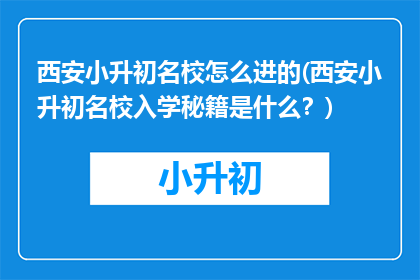 西安小升初名校怎么进的(西安小升初名校入学秘籍是什么？)