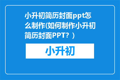 小升初简历封面ppt怎么制作(如何制作小升初简历封面PPT？)