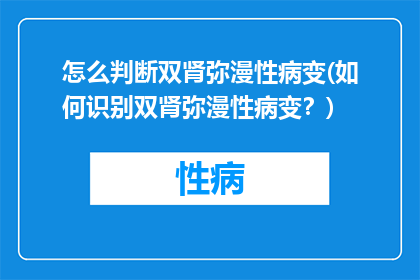 怎么判断双肾弥漫性病变(如何识别双肾弥漫性病变？)