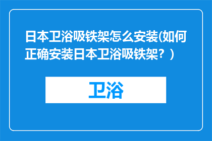日本卫浴吸铁架怎么安装(如何正确安装日本卫浴吸铁架？)