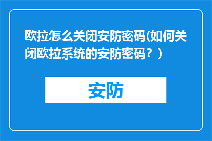 欧拉怎么关闭安防密码(如何关闭欧拉系统的安防密码？)