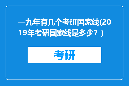 一九年有几个考研国家线(2019年考研国家线是多少？)