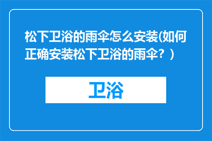 松下卫浴的雨伞怎么安装(如何正确安装松下卫浴的雨伞？)