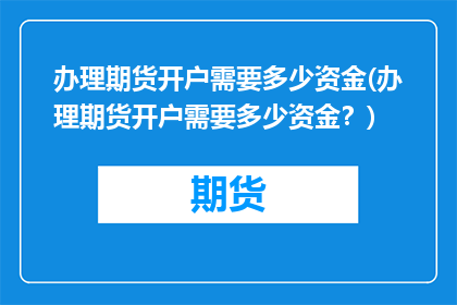办理期货开户需要多少资金(办理期货开户需要多少资金？)