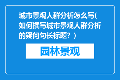 城市景观人群分析怎么写(如何撰写城市景观人群分析的疑问句长标题？)
