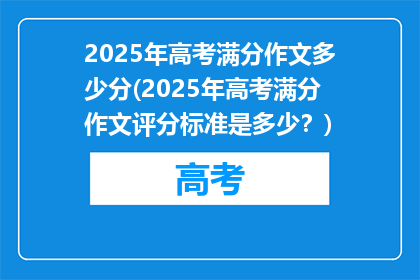 2025年高考满分作文多少分(2025年高考满分作文评分标准是多少？)